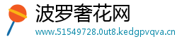 波罗奢花网